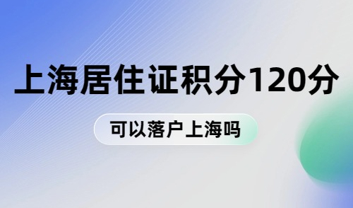 上海积分120分可以落户口吗？上海落户几大误区，你中了几条？