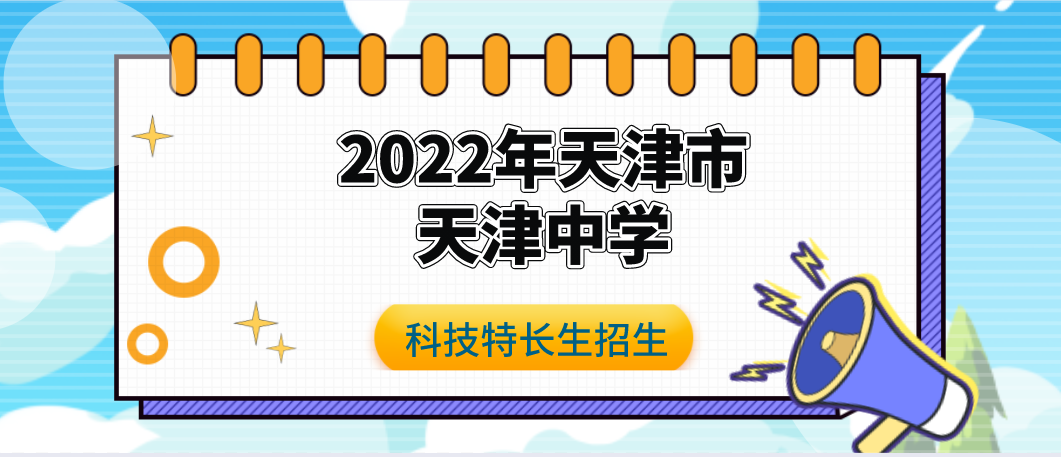 科技特长生：2022年天津市天津中学科技特长生（科技创新、航模、机器人）招生简章